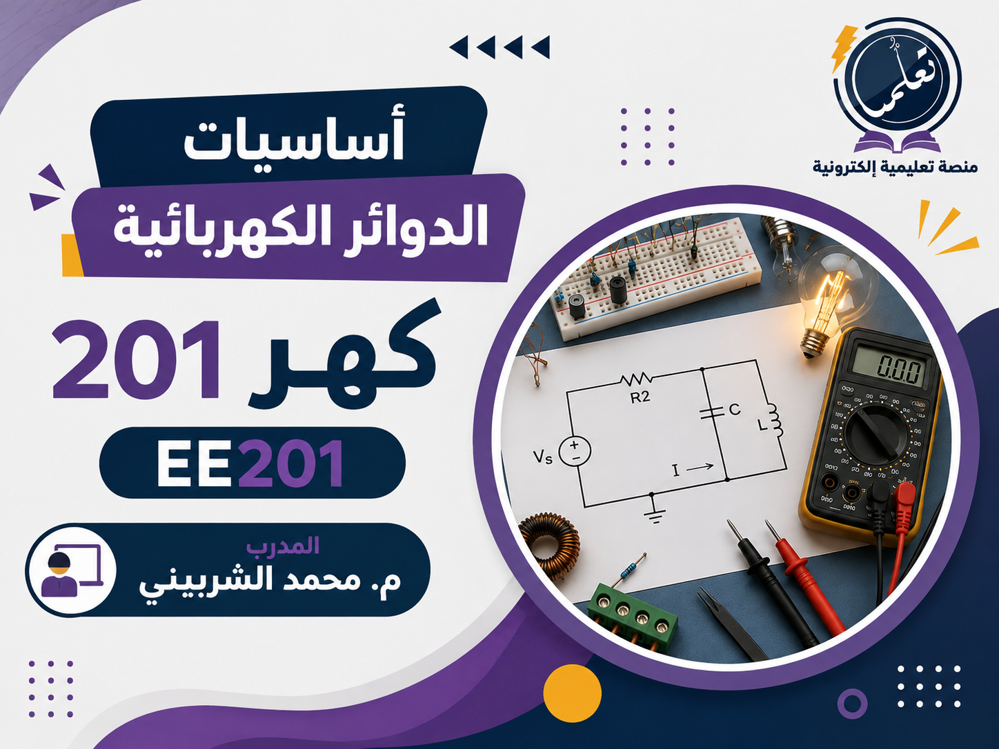 أساسيات الدوائر الكهربائية - كهر 201 - EE 201